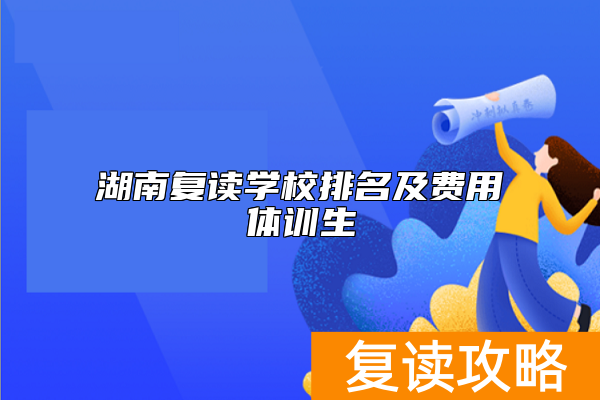 湖南复读学校排名及费用体训生