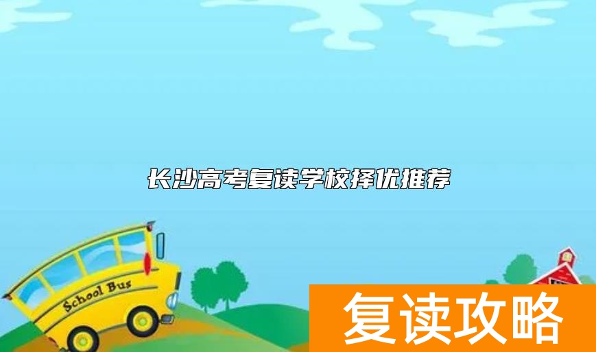 长沙高考复读学校择优推荐