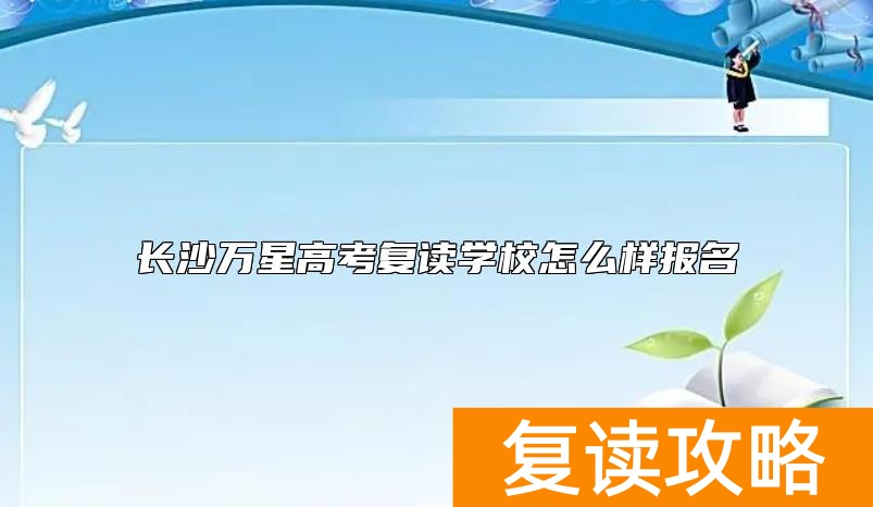长沙万星高考复读学校怎么样报名