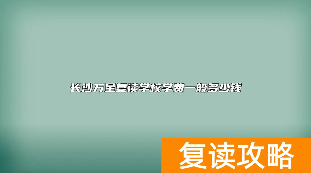 长沙万星复读学校学费一般多少钱