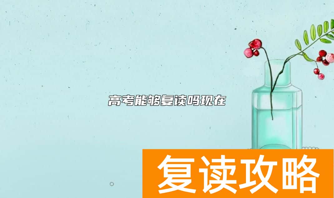 高考能够复读吗现在