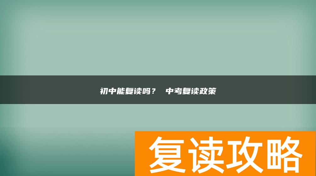 初中能复读吗？ 中考复读政策