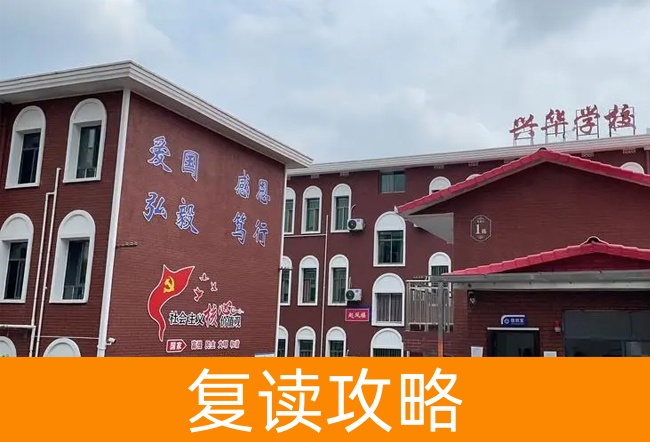 2025湘潭兴华复读学校高考复读报名时间及流程